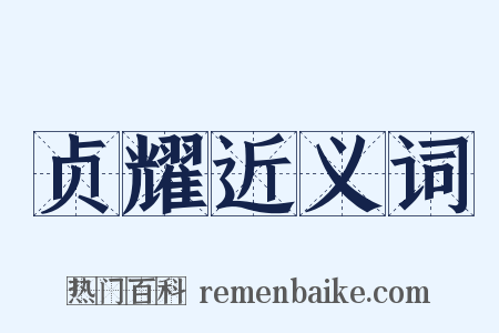 贞耀近义词是什么意思的图片